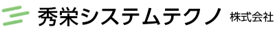 秀栄システムテクノ株式会社
