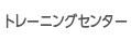 トレーニングセンター