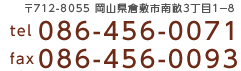 岡山県倉敷市南畝3丁目1-8 TEL:086-456-0071 FAX:086-456-0093