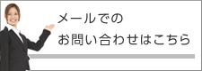 メールでのお問い合わせはこちら